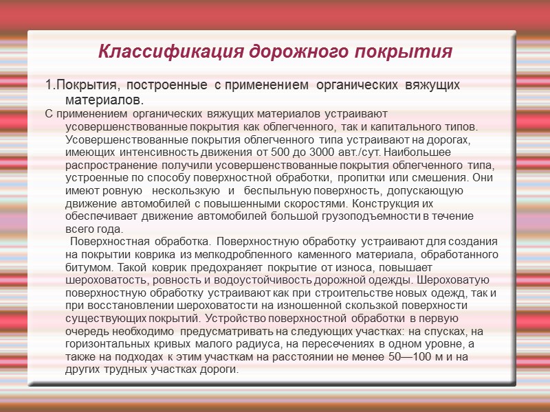 Классификация дорожного покрытия 1.Покрытия, построенные с применением органических вяжущих материалов. С применением органических вяжущих